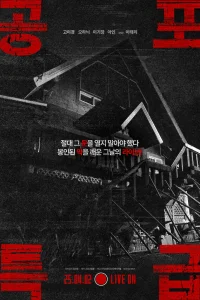 Экспресс ужасов